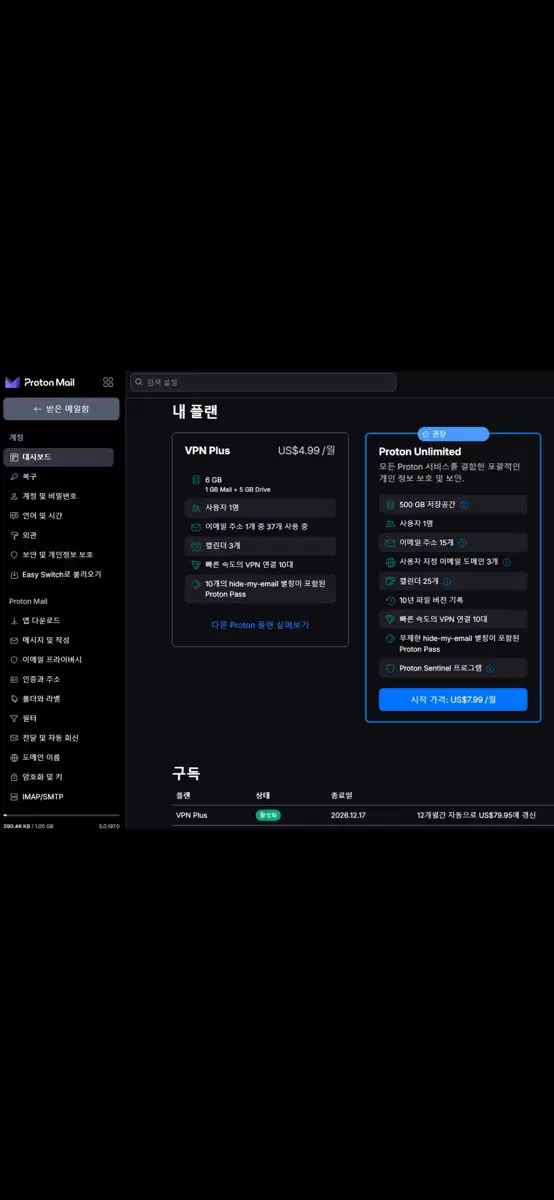 프로톤 Proton VPN 60만원이상충전된거